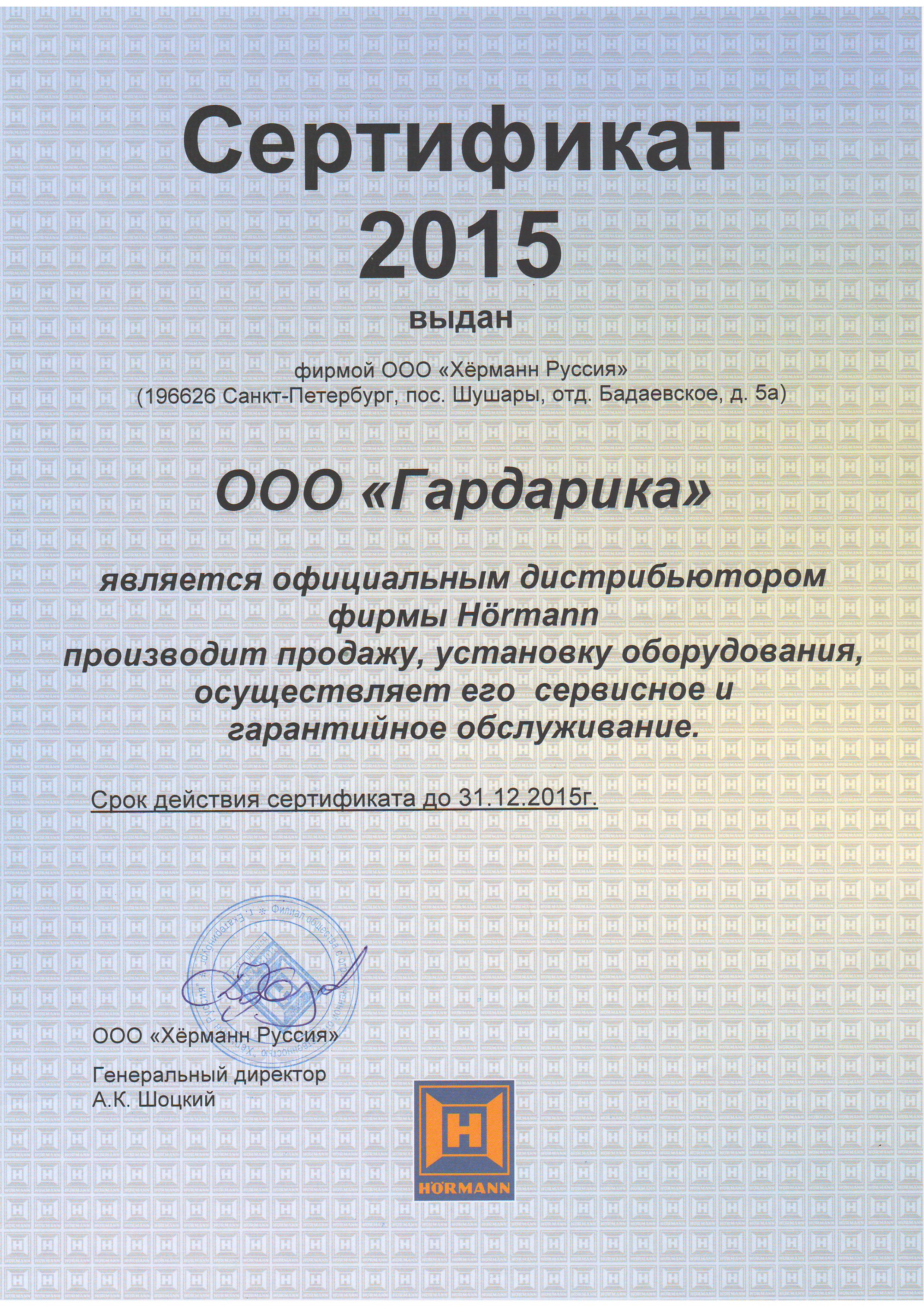 Сертификат дистрибьютора Hormann 2015