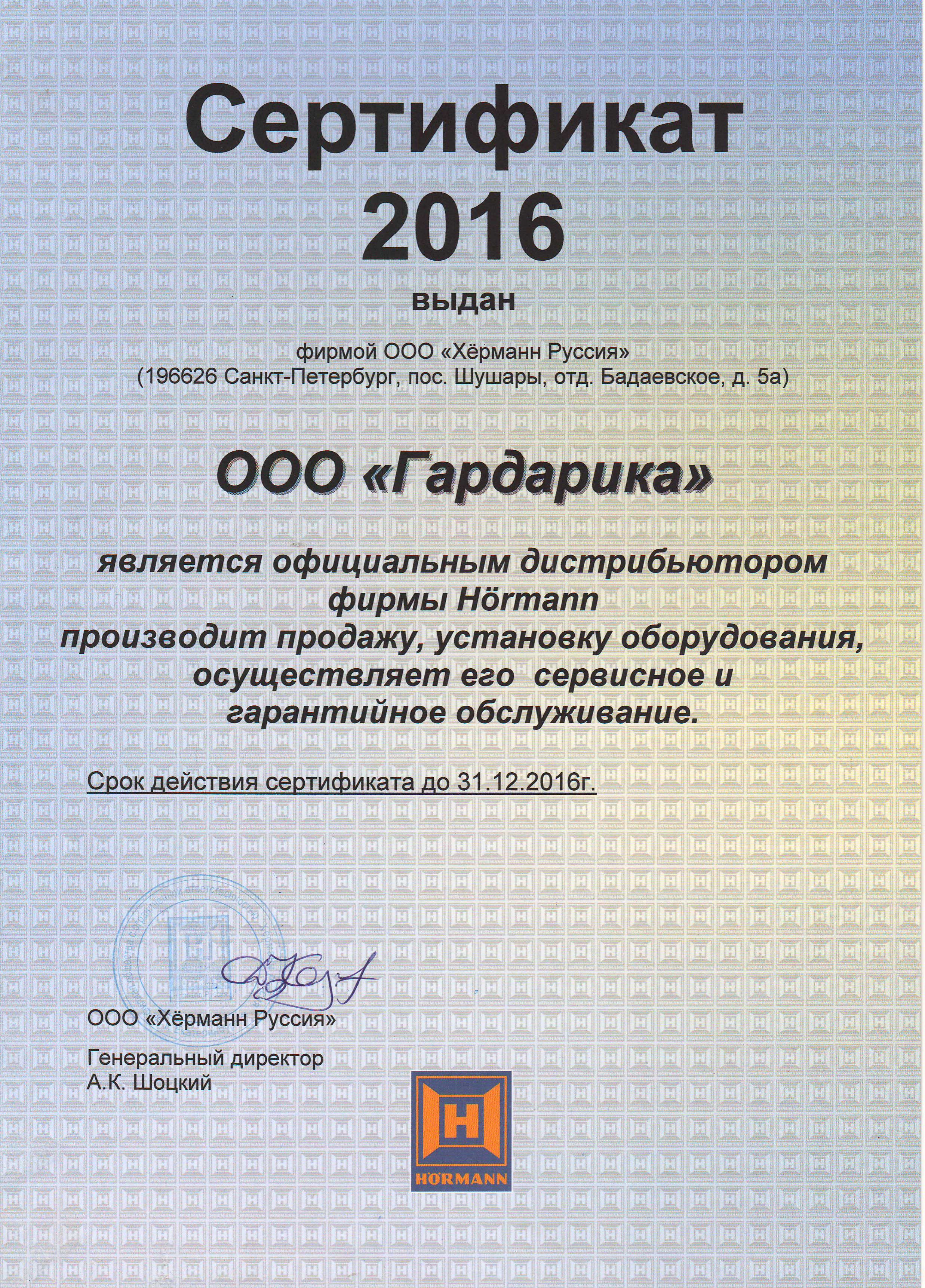 Сертификат дистрибьютора Hormann 2016