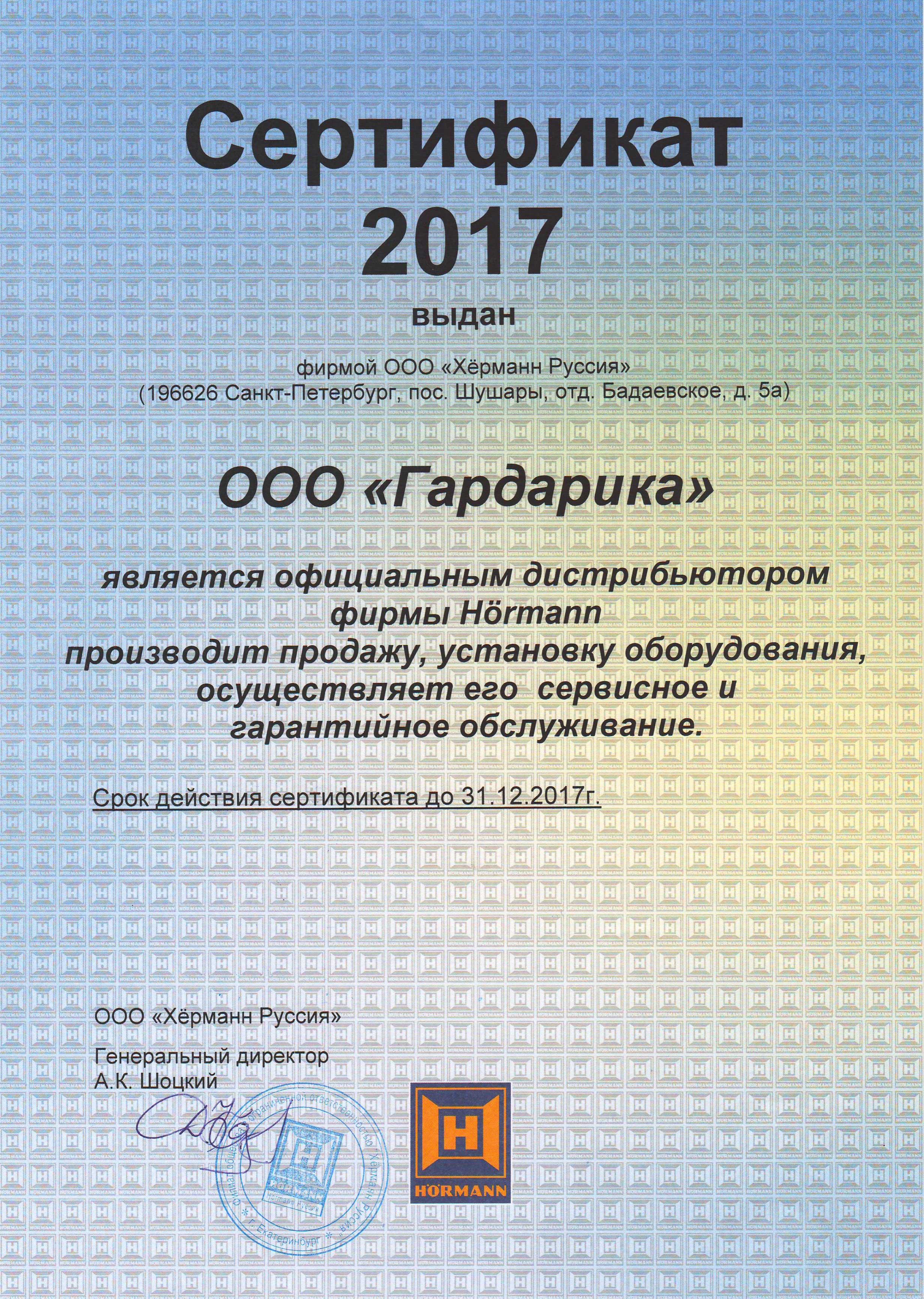 Сертификат дистрибьютора Hormann 2017