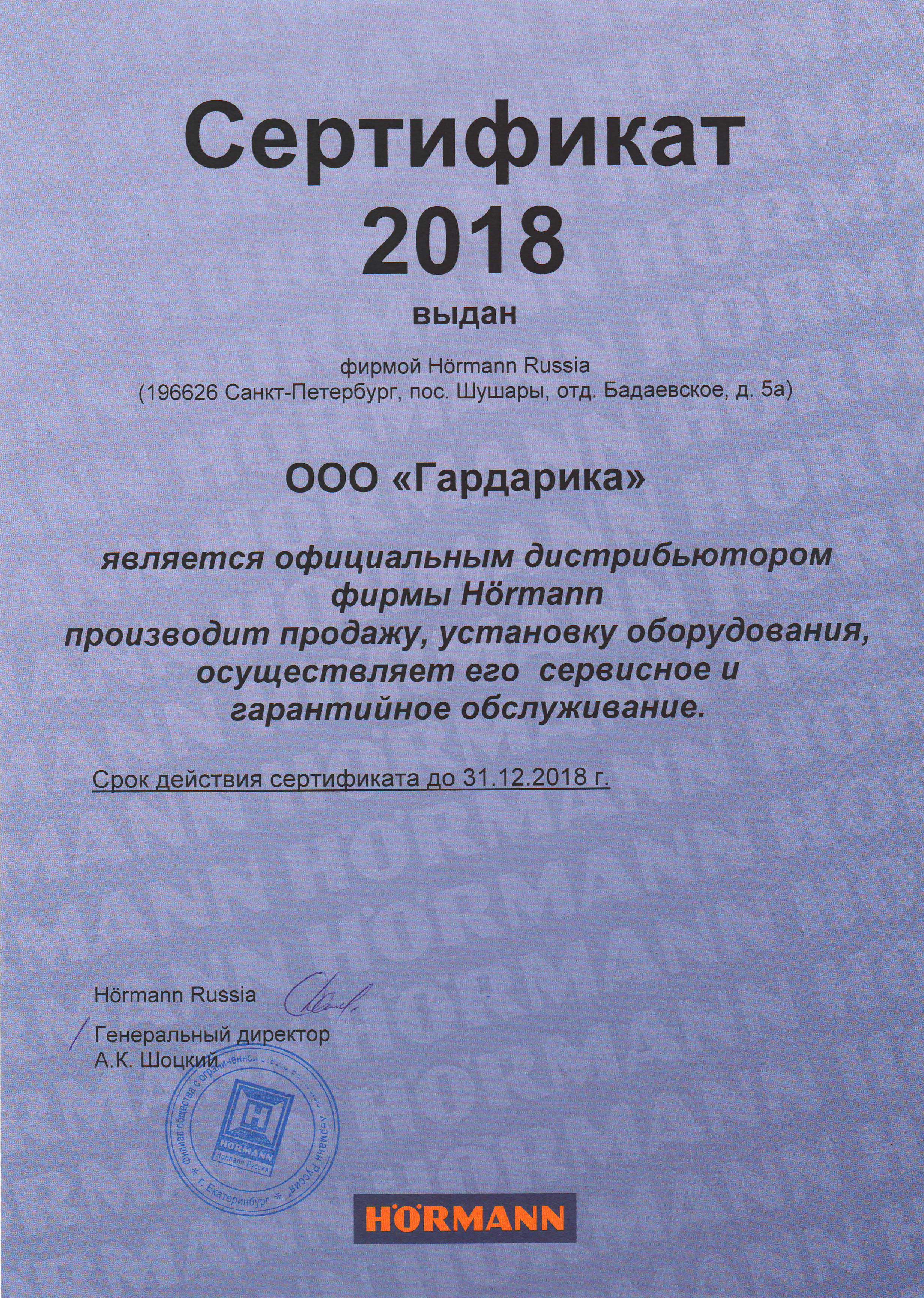 Сертификат дистрибьютора Hormann 2018