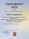 Сертификат дистрибьютора Hormann 2012